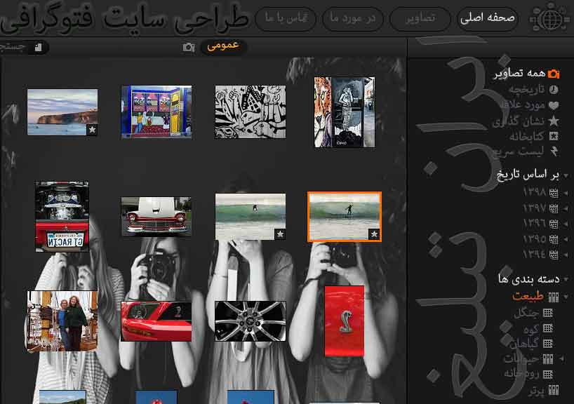 طراحی وب سایت فتوگرافی برای عکاسان حرفه ای و هنرمندان بزرگ