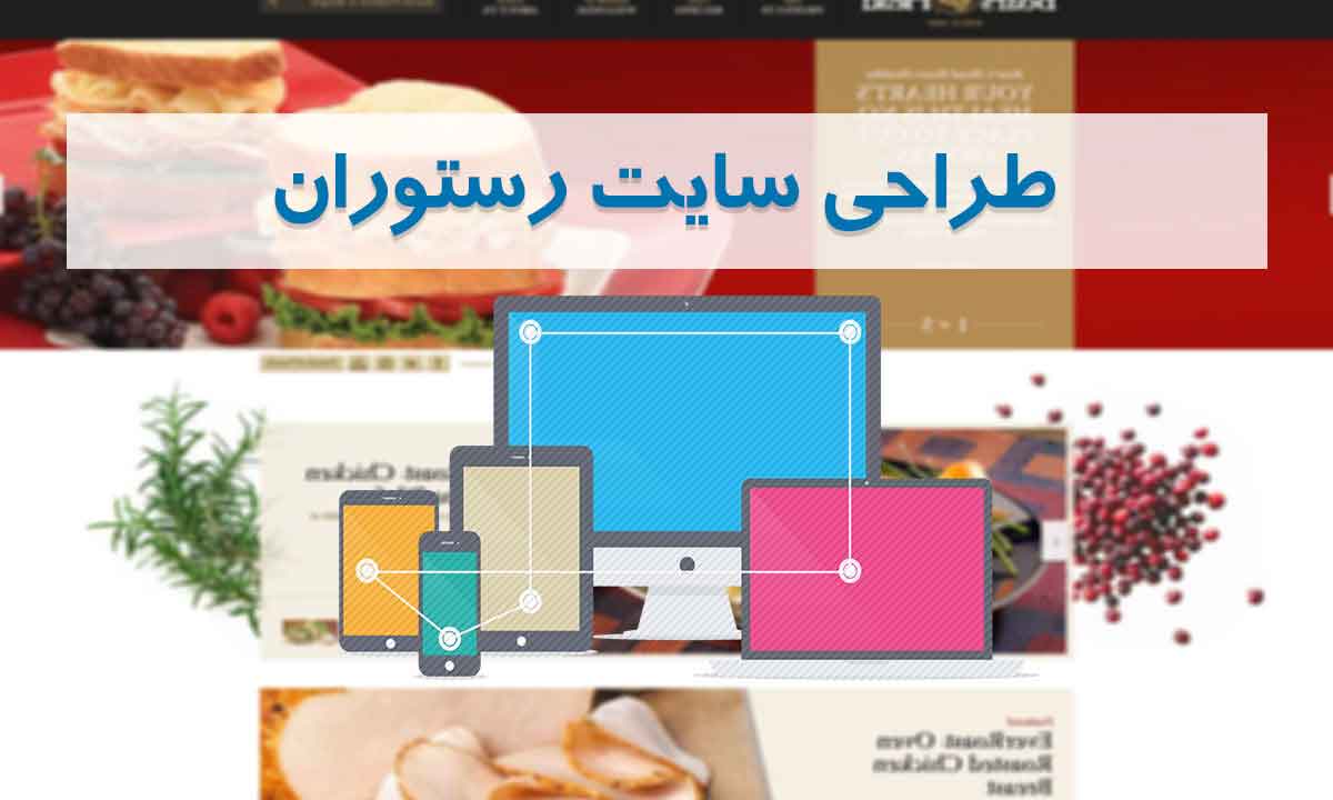 طراحی سایت رستوران در ایران تبلیغ