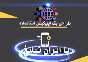 برنامه نویسی یک اپلیکیشن استاندارد با ایران تبلیغ میسر میشود
