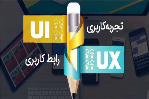 تاثیر طراحی رابط کاربری مناسب UI و تجربه کاربری UX در کسب و کارها