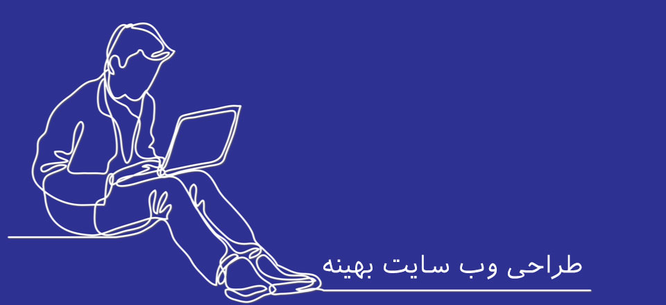 طراحی وب سایت بهینه در ایران تبلیغ