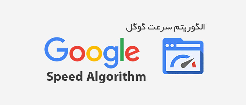 الگوریتم سرعت گوگل چیست